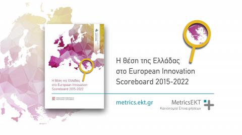 Η θέση της Ελλάδας στο European Innovation Scoreboard 2015-2022