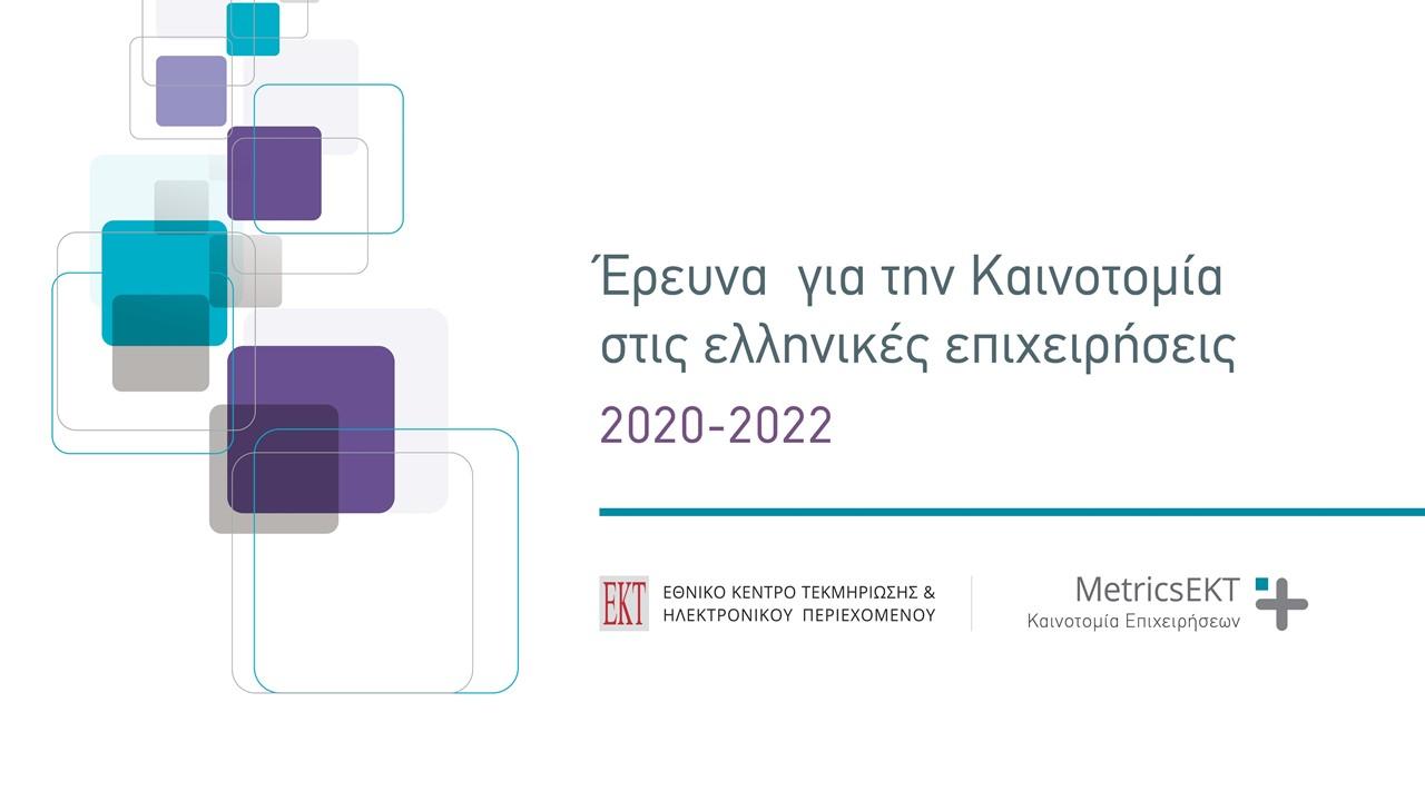 Έρευνα για την Καινοτομία στις ελληνικές επιχειρήσεις για την περίοδο 2020-2022