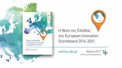 Η θέση της Ελλάδας στο European Innovation Scoreboard 2014-2021