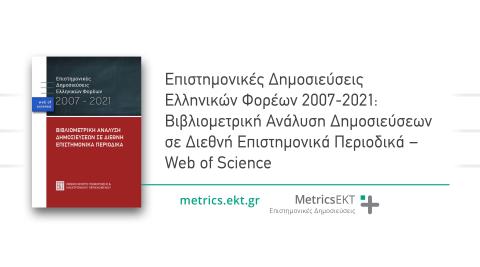H παραγωγή και η διεθνής απήχηση των ελληνικών επιστημονικών δημοσιεύσεων σε διεθνή περιοδικά βελτιώνεται στο σύνολο των δεικτών
