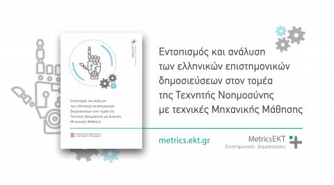 Η εξέλιξη των επιστημονικών δημοσιεύσεων των ελληνικών φορέων στον τομέα της Τεχνητής Νοημοσύνης