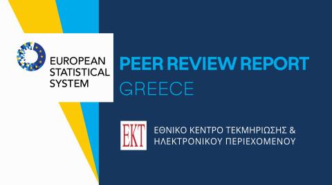 Το EKT διακρίνεται ως υποδειγματική Εθνική Αρχή στο Ελληνικό Στατιστικό Σύστημα