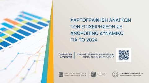 Το ΕΚΤ και ο Σύνδεσμος Εξαγωγέων-ΣΕΒΕ αποτυπώνουν τις σύγχρονες ανάγκες των επιχειρήσεων σε ανθρώπινο δυναμικό