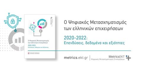 Οι ελληνικές επιχειρήσεις επενδύουν δυναμικά στον Ψηφιακό Μετασχηματισμό, με τεχνολογίες αιχμής, καινοτομία και ανάπτυξη ψηφιακών δεξιοτήτων