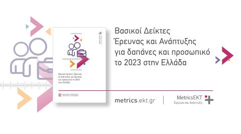 Αύξηση σε δαπάνες και θέσεις εργασίας στην Έρευνα & Ανάπτυξη το 2023 