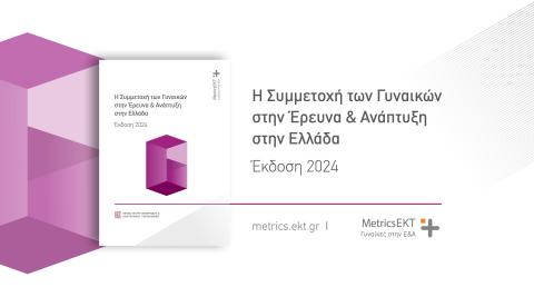 Ισχυρή η παρουσία των γυναικών στην Έρευνα και Ανάπτυξη, αλλά περιορισμένη η εκπροσώπησή τους σε θέσεις ευθύνης