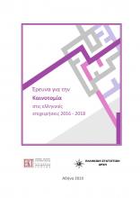 Έρευνα για την Καινοτομία στις ελληνικές επιχειρήσεις 2016-2018